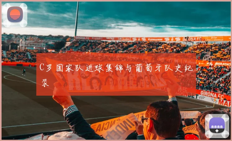 C罗国家队进球集锦与葡萄牙队史纪录