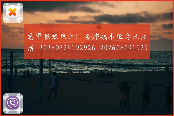 意甲教练风云：名帅战术理念大比拼_20260528192926_20260609192931