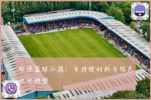 环保篮球公园:可持续材料与绿色设计趋势
