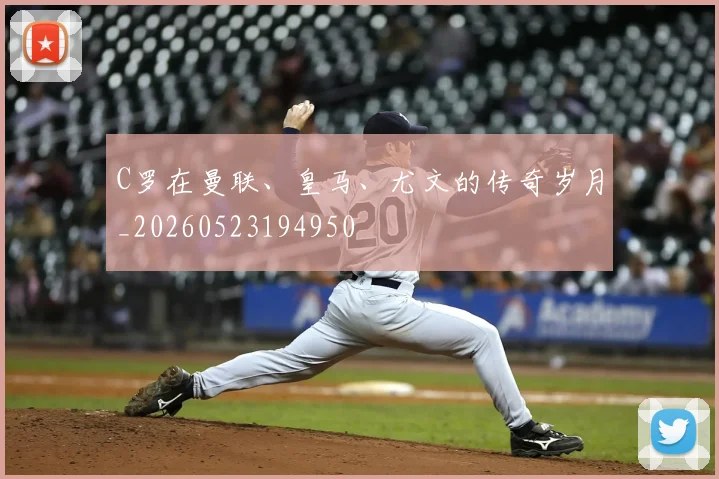 C罗在曼联、皇马、尤文的传奇岁月_20260523194950