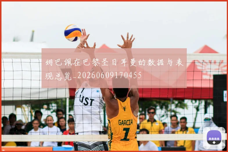 姆巴佩在巴黎圣日耳曼的数据与表现总览_20260609170455